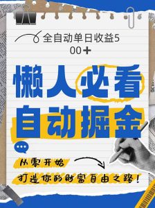 全网各大平台暴力掘金,通过独家自研软件单日疯狂捞金500+,纯小白10...-创新Ovo