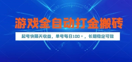 游戏全自动打金搬砖，起号快隔天收益，单号每天100+，长期稳定可做【揭秘】-创新Ovo
