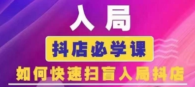 抖音商城运营课程(更新25年5月)，入局抖店必学课， 如何快速扫盲入局抖店-创新Ovo