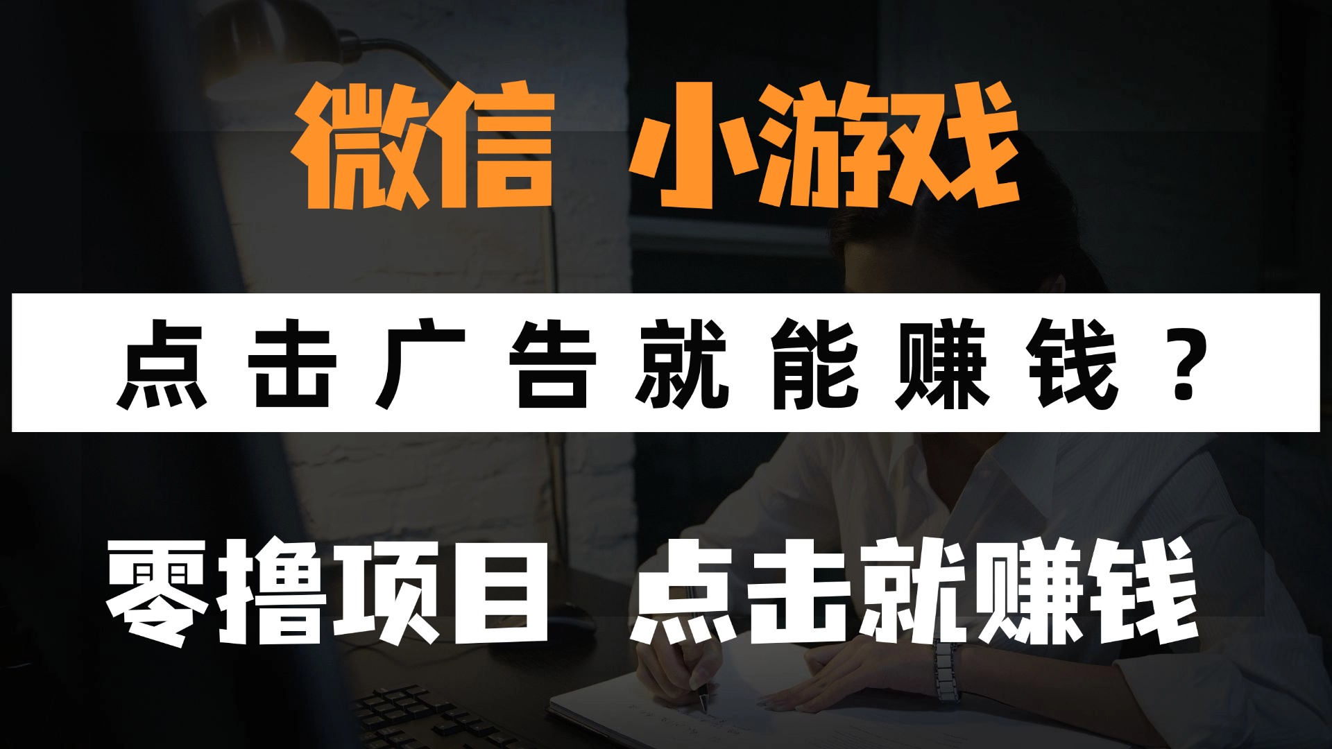 只需要看广告就能赚钱？微信小程序小游戏，0撸手机赚钱，甚至连游戏都…-创新Ovo