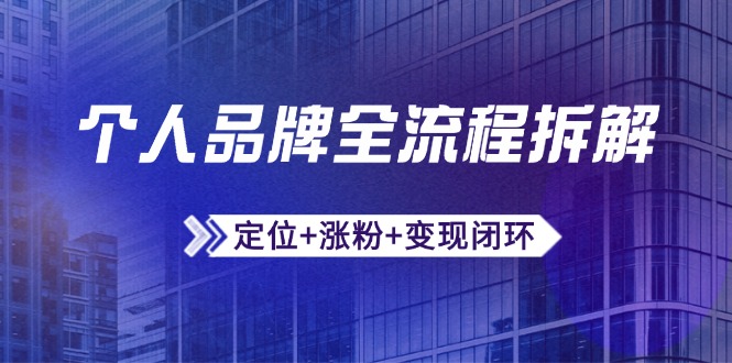 个人品牌全流程拆解：定位+涨粉+变现闭环，微信生态运营与资源整合-创新Ovo