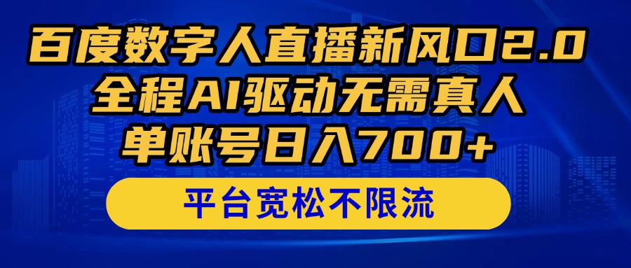 百度数字人直播新风口2.0来了！全程AI驱动无需真人，单账号日入700+，…-创新Ovo