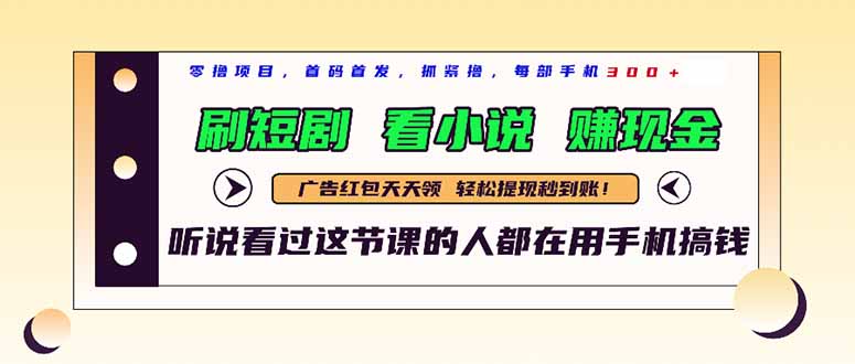 最新短剧平台，刷短剧，看小说，赚现金，一部手机日入300+-创新Ovo