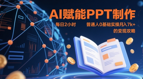 AI赋能PPT制作，每日2小时，普通人0基础实操月入7k+ 的变现攻略-创新Ovo