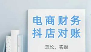 2025抖店对账,从理论到实操,学完即用-创新Ovo
