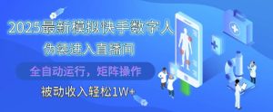 2025最新模拟快手数字人伪装进入直播间,全自动运行解放双手,可批量操作,被动收入轻松1W【揭秘】-创新Ovo