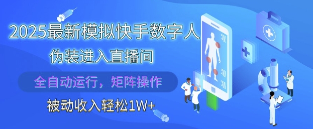 2025最新模拟快手数字人伪装进入直播间，全自动运行解放双手，可批量操作，被动收入轻松1W【揭秘】-创新Ovo