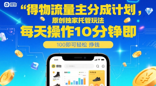 得物流量主分成计划，原创独家托管玩法，每天操作10分钟即可轻松挣米【揭秘】-创新Ovo