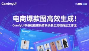 电商爆款图高效生成！ComfyUI 零基础搭建换背景换装全流程商业工作流-创新Ovo