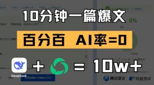 10分钟一篇爆文,100% 零AI率,用deepseek轻松玩转公众号爆文项目-创新Ovo