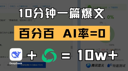 10分钟一篇爆文，100% 零AI率，用deepseek轻松玩转公众号爆文项目-创新Ovo