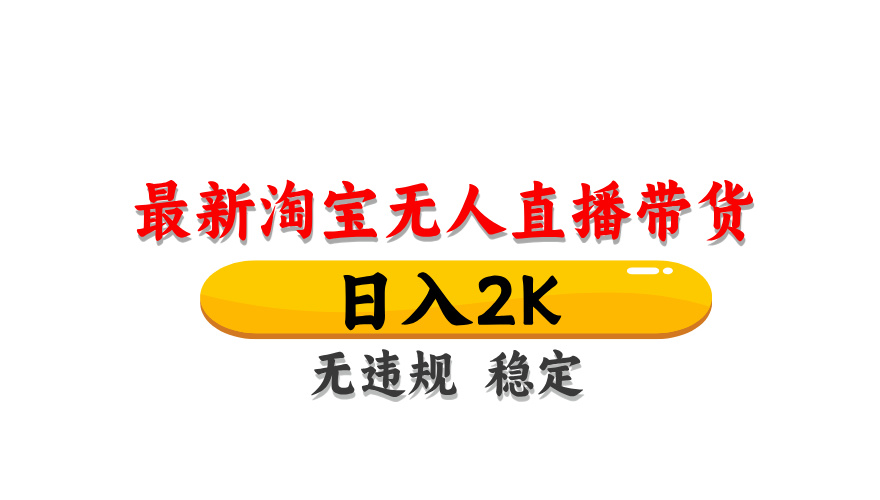 淘宝无人直播带货，日入2K，独家技术，无违规无封号，长期稳定，操作简单【揭秘】-创新Ovo