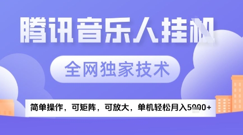 2025腾讯音乐挂G项目，全网独家技术，全新玩法，轻松月入5k+【揭秘】-创新Ovo