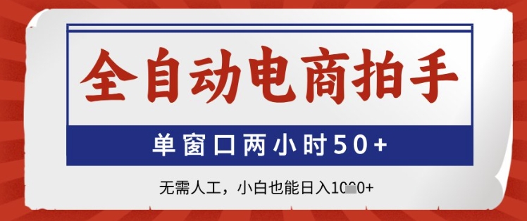 全自动电商拍手，单窗口两小时50+，无需人工，小白也能日入1k+【揭秘】-创新Ovo