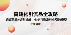 高转化引流品全攻略,诱饵思维+类型拆解,七步打造高转化引流模型-创新Ovo