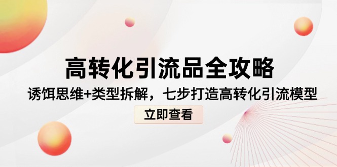 高转化引流品全攻略，诱饵思维+类型拆解，七步打造高转化引流模型-创新Ovo