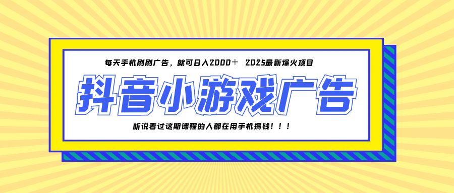 25年爆火的抖音小游戏项目，一部手机日入2000+-创新Ovo