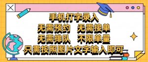 纯手机打字录入,不需要预约 、不需要接单、不需要排队 、项目不限量,零门槛,操作简单方便收入无上限【揭秘】-创新Ovo