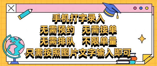 纯手机打字录入，不需要预约 、不需要接单、不需要排队 、项目不限量，零门槛，操作简单方便收入无上限【揭秘】-创新Ovo