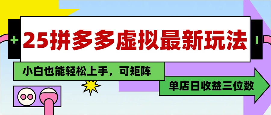 25最新拼多多虚拟电商，单店日入3位数，小白也能快速上手，教程.-创新Ovo