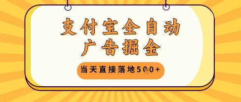 支付宝全自动广告掘金单机日入5张+【揭秘】-创新Ovo