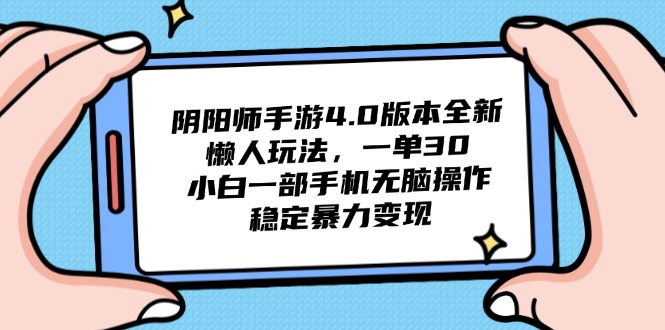 阴阳师手游4.0版本全新懒人玩法，一单30，小白一部手机无脑操作，稳定…-创新Ovo