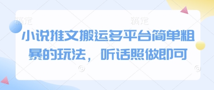 小说推文搬运多平台简单粗暴的玩法，听话照做即可-创新Ovo