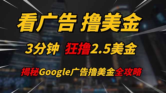 看广告，撸美金！！3分钟赚2.5美金！！日入200美金不是梦！揭秘Google…-创新Ovo