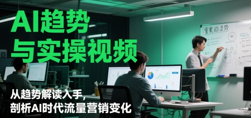 AI趋势与实操视频，从趋势解读入手，剖析AI时代流量营销变化-创新Ovo