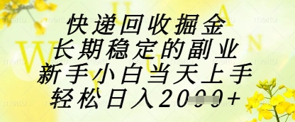 快递回收掘金项目，长期稳定的副业，新手小白当天上手，轻松日入1k+【揭秘】-创新Ovo