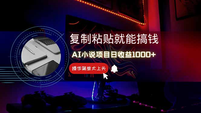 AI写小说日赚1000+，0基础也能操作，副业新手闭眼跟做！-创新Ovo