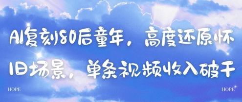 AI复刻80后童年，高度还原怀旧场景，单条视频收入几张-创新Ovo