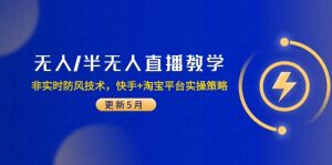 无人/半无人直播教学:非实时防风技术,快手+淘宝平台实操策略(更新5月-创新Ovo