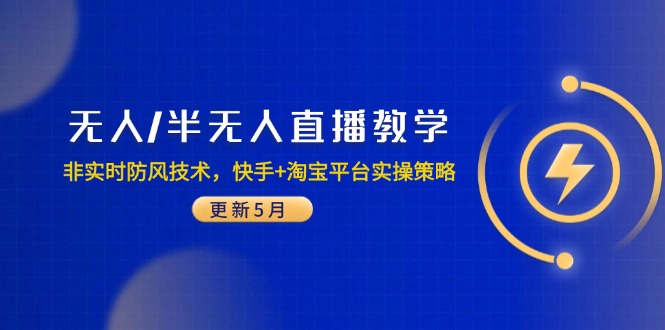 无人/半无人直播教学：非实时防风技术，快手+淘宝平台实操策略(更新5月-创新Ovo