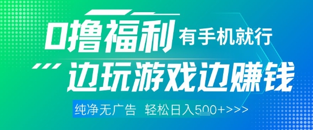 全网首发，0撸福利，有手就行随时随地做 纯净无广告，边玩游戏边挣钱，轻松日入5张+【揭秘】-创新Ovo