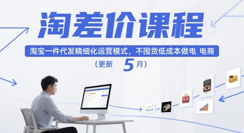 淘差价课程，淘宝一件代发精细化运营模式，不囤货低成本做电商(更新5月)-创新Ovo