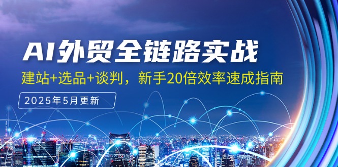 AI外贸全链路实战，建站+选品+谈判，新手20倍效率速成指南-创新Ovo