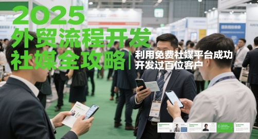 2025外贸流程开发社媒全攻略，利用免费社媒平台成功开发过百位客户-创新Ovo