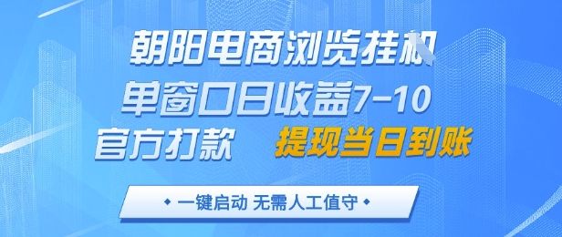 朝阳电商浏览挂G，单窗口日收益7-10，官方打款，单日提现到账，支持手机电脑【揭秘】-创新Ovo