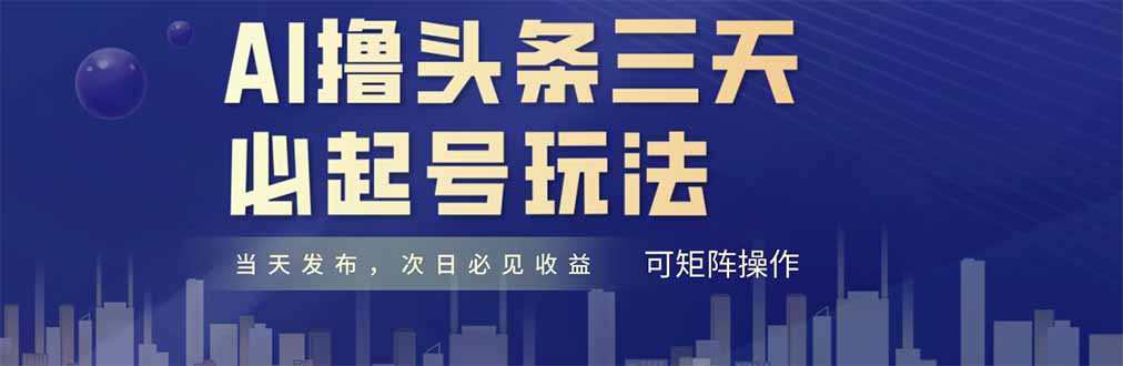 AI撸头条三天必起号，纯原创情感故事，每天搬砖十分钟，小白复制粘贴月…-创新Ovo