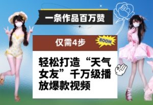 一条作品百万赞! 只需4步,轻松打造“天气女友”千万级播放爆款视频-创新Ovo