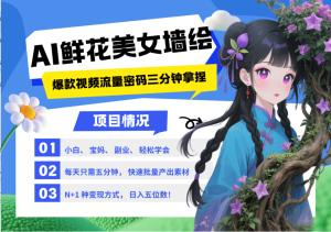 AI+墙绘+美女+鲜花 2025最火流量密码 爆款引流视频教程 小白三分钟学会 N种变现渠道-创新Ovo