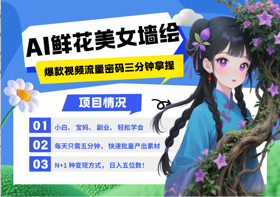 AI+墙绘+美女+鲜花 2025最火流量密码 爆款引流视频教程 小白三分钟学会 N种变现渠道-创新Ovo