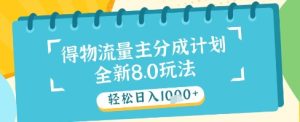最新得物流量主分成计划，独家原创玩法，轻松日入1k+【揭秘】-创新Ovo