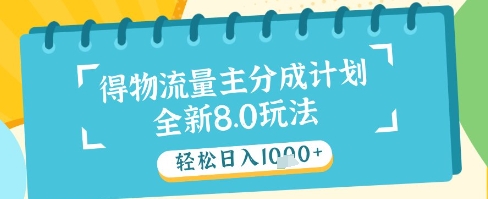 最新得物流量主分成计划，独家原创玩法，轻松日入1k+【揭秘】-创新Ovo