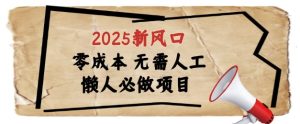 2025新风口，懒人必做项目，浏览器全自动掘金【揭秘】-创新Ovo