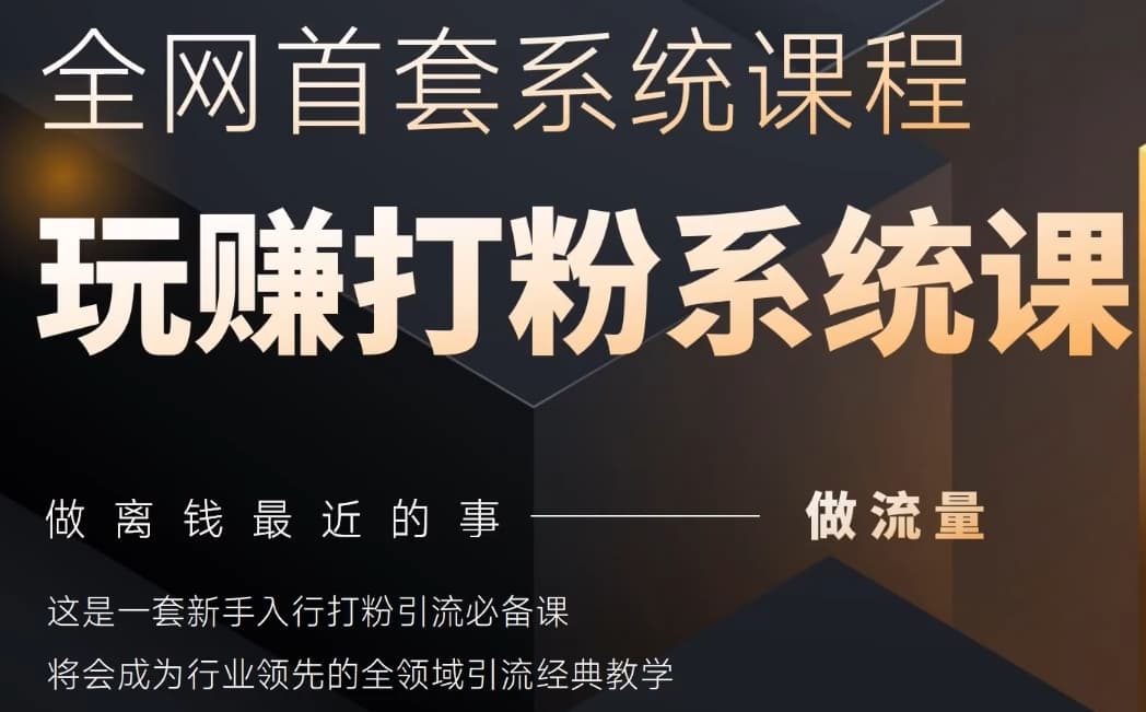 2025行业首套全网全域打粉系统神课，做流量做离钱最近的事，一套新手入行打粉引流必备课-创新Ovo