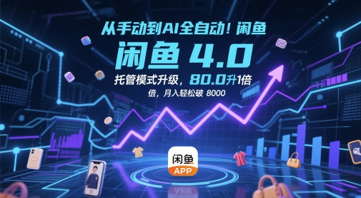 从手动到AI全自动！闲鱼4.0托管模式升级，效率提升10 倍，月入轻松破 8k【揭秘】-创新Ovo