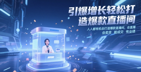 引爆增长轻松打造爆款直播间，​人人都有机会打造爆款直播间，会直播 会卖货 能成交 有业绩-创新Ovo