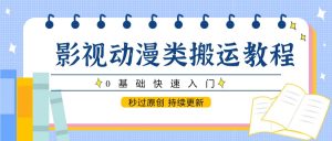 影视动漫类搬运教程,0基础快速入门,秒过原创 持续更新-创新Ovo